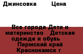 Джинсовка Gap › Цена ­ 800 - Все города Дети и материнство » Детская одежда и обувь   . Пермский край,Краснокамск г.